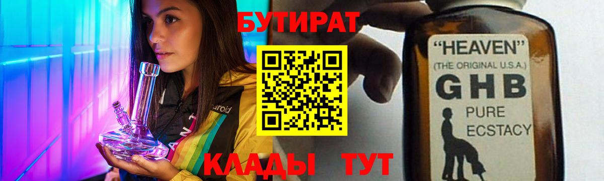Бутират жидкий экстази  Вход с VPN  Кудрово 