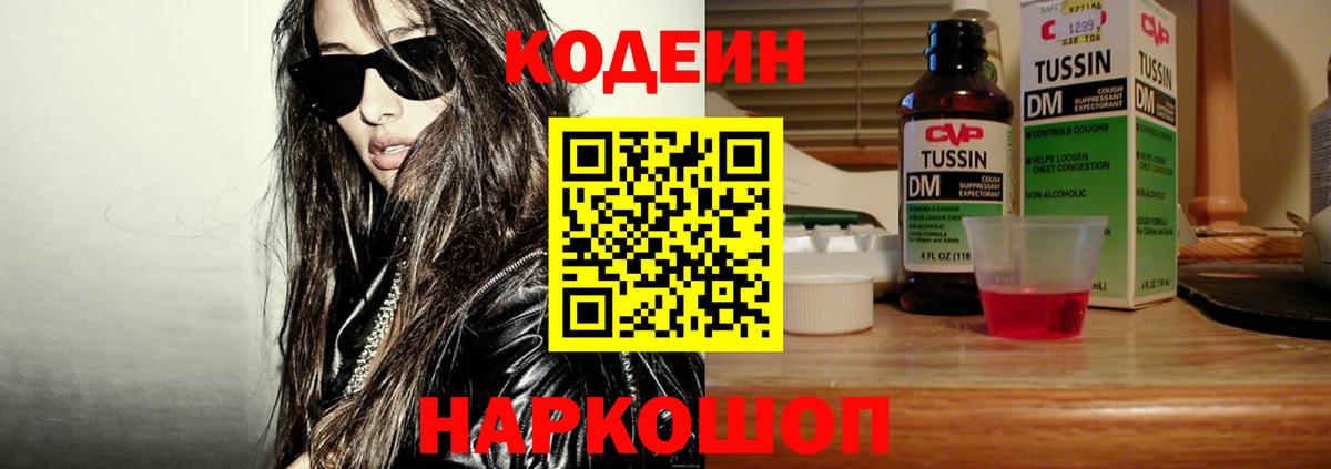 Кодеин Purple Drank  Вход с VPN  Кудрово  Codein Purple Drank 